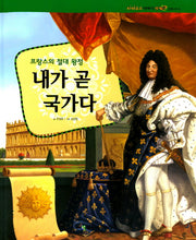내가 곧 국가다(파피루스이야기 세계사 근대 41)(양장본 HardCover)