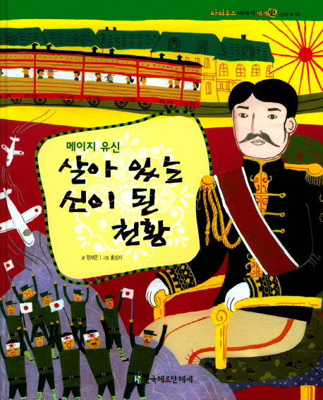 살아 있는 신이 된 천황(파피루스 이야기 세계사 50)