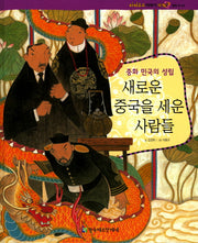 새로운 중국을 세운 사람들(파피루스 이야기 세계사 현대 53)(양장본 HardCover)