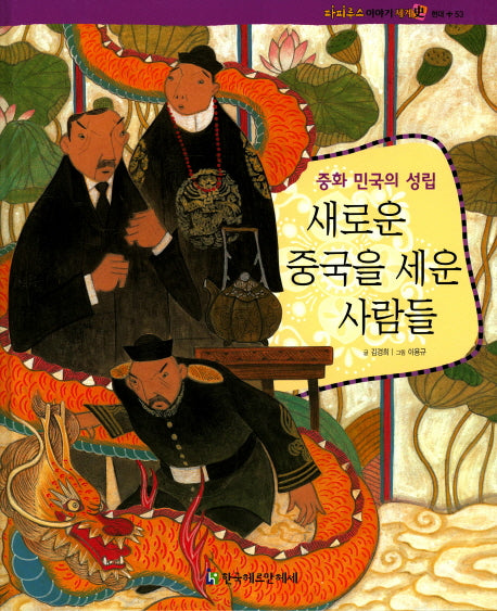 새로운 중국을 세운 사람들(파피루스 이야기 세계사 현대 53)(양장본 HardCover)