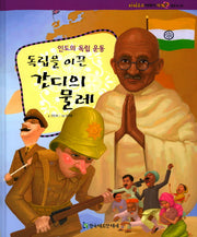 독립을 이끈 간디의 물레(파피루스 이야기 세계사 현대 55)