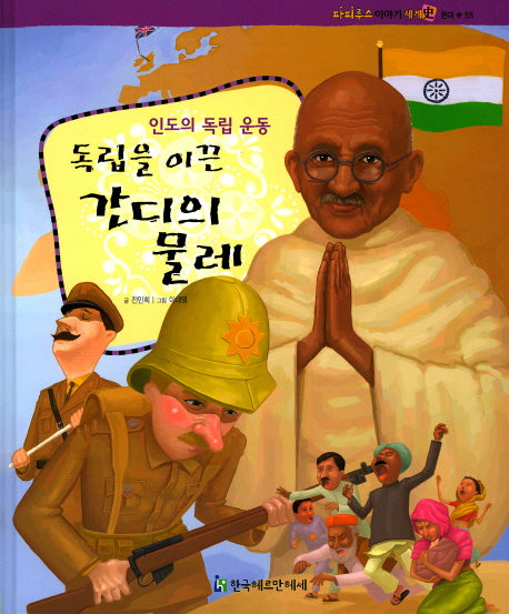 독립을 이끈 간디의 물레(파피루스 이야기 세계사 현대 55)