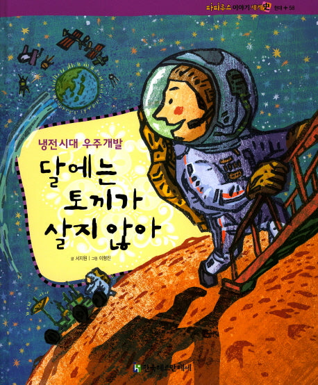 달에는 토끼가 살지 않아(파피루스 이야기 세계사 현대 58)(양장본 HardCover)