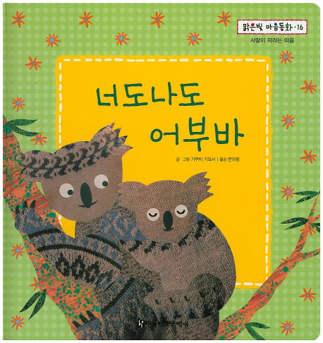 너도나도 어부바(맑은빛 마음동화 16)(양장본 HardCover)