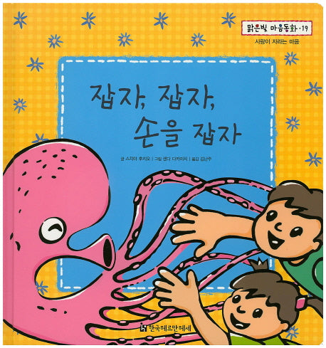 잡자, 잡자, 손을 잡자(맑은빛 마음동화 19)(양장본 HardCover)