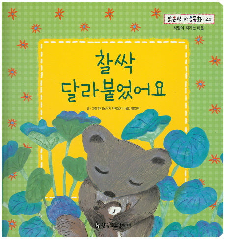 찰싹 달라붙었어요(맑은빛 마음동화 20)(양장본 HardCover)