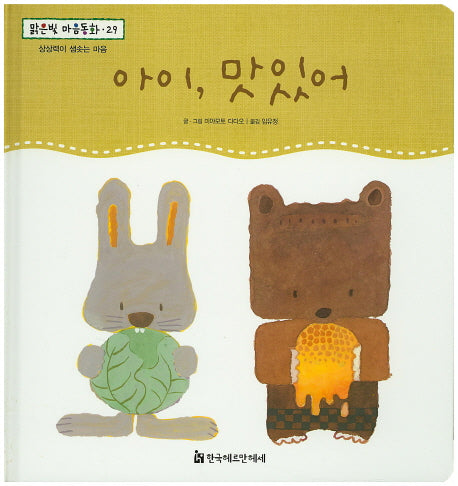 아이, 맛있어(맑은빛 마음동화 29)(양장본 HardCover)