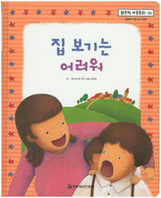 집 보기는 어려워(맑은빛 마음동화 36)(양장본 HardCover)