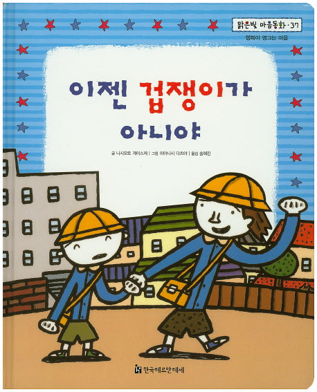 이젠 겁쟁이가 아니야(맑은빛 마음동화 37)(양장본 HardCover)