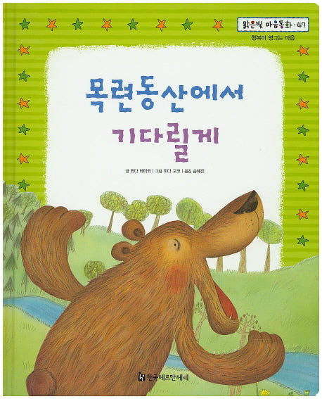 목련동산에서 기다릴게(맑은빛 마음동화 47)(양장본 HardCover)