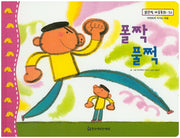 폴짝 풀쩍(맑은빛 마음동화 52)(양장본 HardCover)