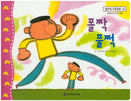 폴짝 풀쩍(맑은빛 마음동화 52)(양장본 HardCover)
