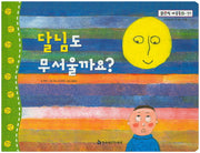 달님도 무서울까요?(맑은빛 마음동화 57)(양장본 HardCover)