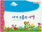 아기 구름의 여행(맑은빛 마음동화 59)(양장본 HardCover)