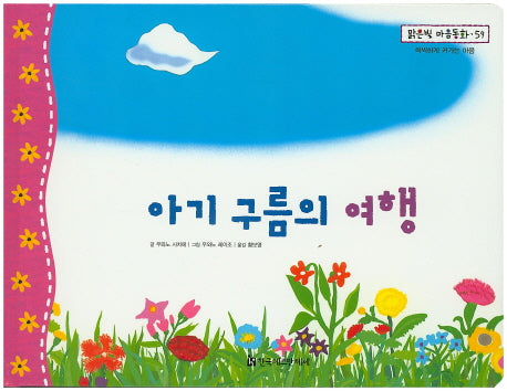 아기 구름의 여행(맑은빛 마음동화 59)(양장본 HardCover)