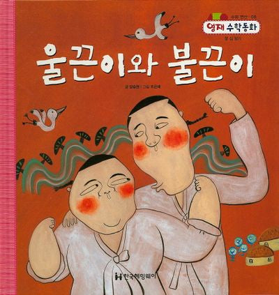 울끈이와 불끈이(영재 수학동화 8)(양장본 HardCover)