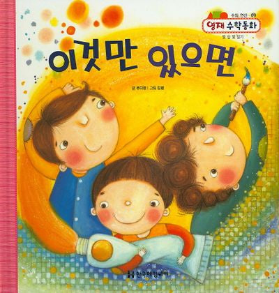 이것만 있으면(영재 수학동화 9)(양장본 HardCover)