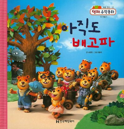 아직도 배고파(영재 수학동화 12)(양장본 Hardcover)