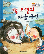 박 도령의 마을 구경(영재 수학동화 19)(양장본 HardCover)