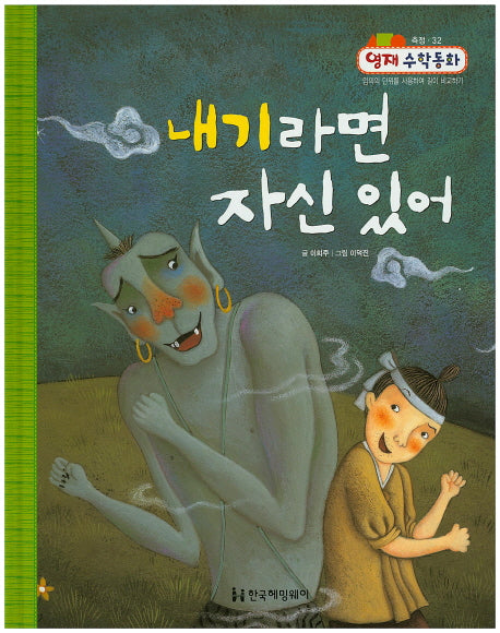 내기라면 자신 있어(영재 수학동화 32)(양장본 Hardcover)