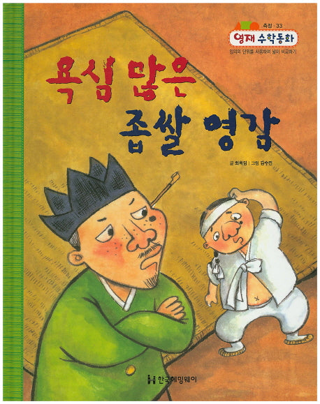 욕심 많은 좁쌀 영감(영재 수학동화 33)(양장본 Hardcover)