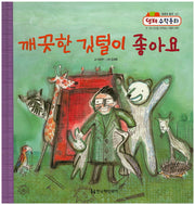 깨끗한 깃털이 좋아요(영재 수학동화 43)(양장본 HardCover)