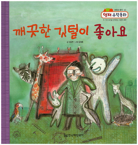 깨끗한 깃털이 좋아요(영재 수학동화 43)(양장본 HardCover)
