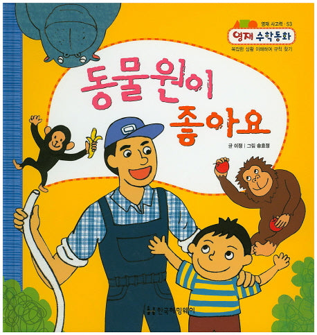 동물원이 좋아요(영재 수학동화 53)(양장본 HardCover)
