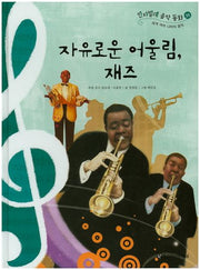 자유로운 어울림, 재즈(칸타빌레 음악 동화 35)(양장본 Hardcover)