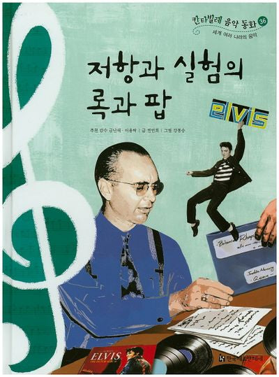 저항과 실험의 록과 팝(칸타빌레 음악 동화 36)(양장본 Hardcover)