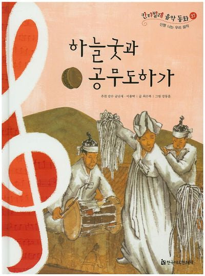 하늘굿과 공무도하가(칸타빌레 음악 동화 37)(양장본 Hardcover)