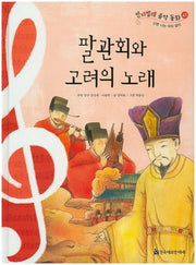 팔관회와 고려의 노래(칸타빌레 음악 동화 42)(양장본 Hardcover)