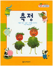 측정(영재 수학동화 워크북 4)