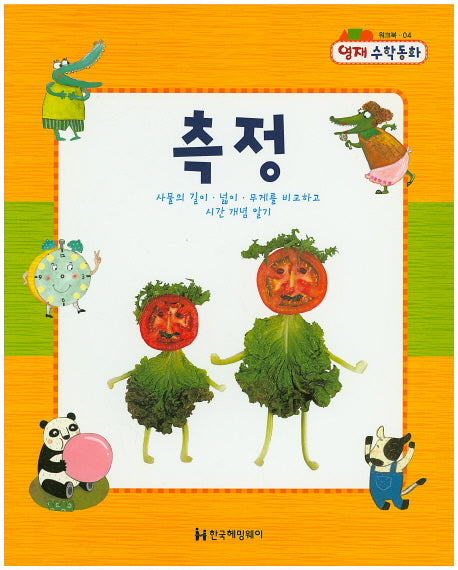 측정(영재 수학동화 워크북 4)