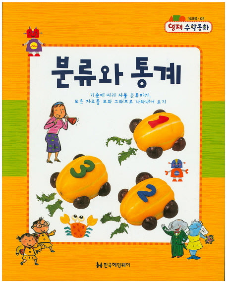 분류와 통계(영재 수학동화 워크북 5)