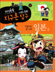 지식똑똑 지구촌 사회 문화 탐구 2: 일본 2(양장본 Hardcover)