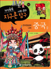 지식똑똑 지구촌 사회 문화 탐구 4: 중국 2(양장본 HardCover)