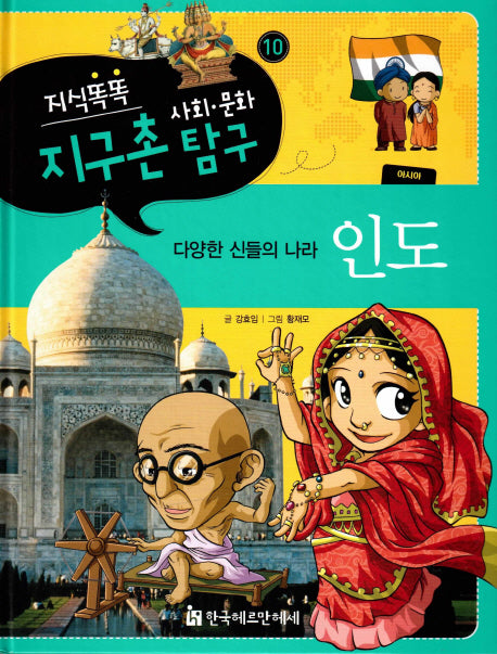 지식똑똑 지구촌 사회 문화 탐구 10: 인도(양장본 HardCover)