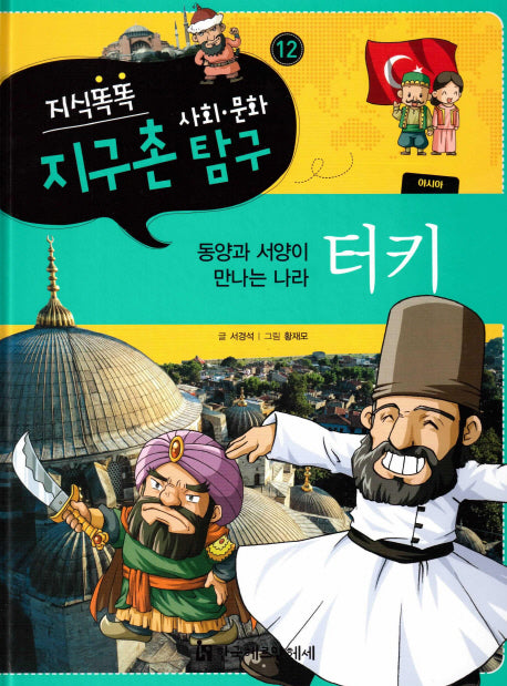 지식똑똑 지구촌 사회 문화 탐구 12: 터키(양장본 HardCover)