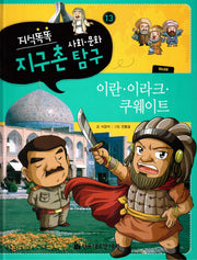 지식똑똑 지구촌 사회 문화 탐구 13: 이란 이라크 쿠웨이트(양장본 HardCover)
