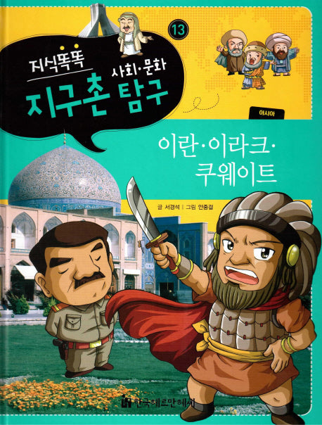 지식똑똑 지구촌 사회 문화 탐구 13: 이란 이라크 쿠웨이트(양장본 HardCover)