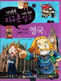 지식똑똑 지구촌 사회 문화 탐구 18: 영국 1(양장본 HardCover)