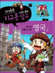지식똑똑 지구촌 사회 문화 탐구 19: 영국 2(양장본 HardCover)