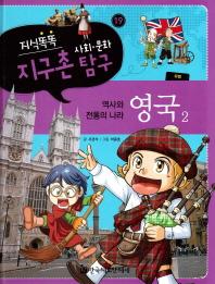 지식똑똑 지구촌 사회 문화 탐구 19: 영국 2(양장본 HardCover)