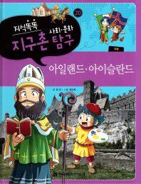 지식똑똑 지구촌 사회 문화 탐구 20: 아일랜드 아이슬란드(양장본 HardCover)