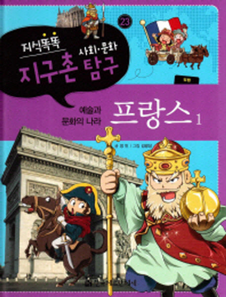 지식똑똑 지구촌 사회 문화 탐구 23: 프랑스 1(양장본 Hardcover)