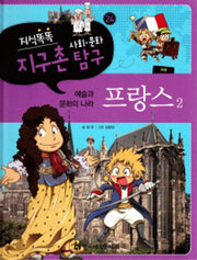 지식똑똑 지구촌 사회 문화 탐구 24: 프랑스 2(양장본 Hardcover)