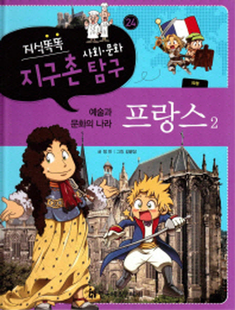 지식똑똑 지구촌 사회 문화 탐구 24: 프랑스 2(양장본 Hardcover)