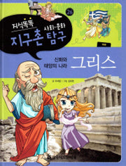 지식똑똑 지구촌 사회 문화 탐구 26: 그리스(양장본 HardCover)