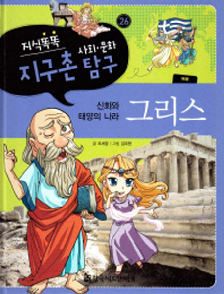 지식똑똑 지구촌 사회 문화 탐구 26: 그리스(양장본 HardCover)